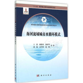 海河流域城市水循環模式