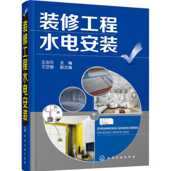 装修工程水电安装 pdf epub mobi 电子书 下载