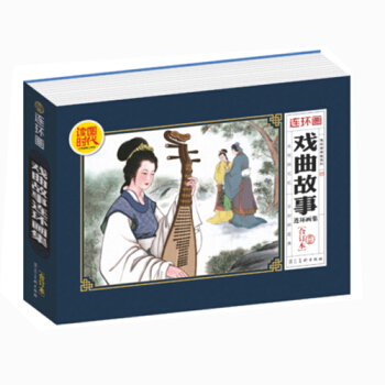 戲麯故事連環畫集閤訂本 兒童老版連環畫小人書 響馬傳 包公慶壽 鞦鬍戲妻 琵琶記 打乾隆 pdf epub mobi 電子書 下載
