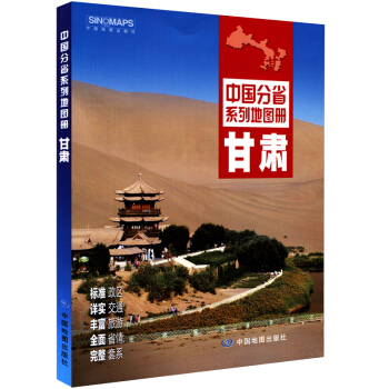 【官方直營】 甘肅省地圖冊 pdf epub mobi 電子書 下載