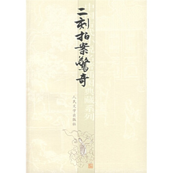 中國古典小說插圖典藏係列：二刻拍案驚奇 pdf epub mobi 電子書 下載