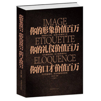 你的形象價值百萬 你的禮儀價值百萬 你的口纔價值百萬 勵誌書籍 培養氣質女人魅力男人