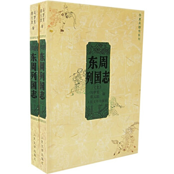 华夏英雄传系列：东周列国志（套装上下册） pdf epub mobi 电子书 下载