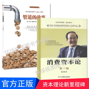 消费资本论 陈瑜著 管道的故事 贝克·哈吉斯著 两本装 生产者、经营者和消费者联系起来 pdf epub mobi 电子书 下载
