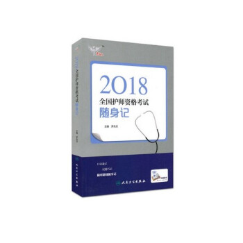 2018 考試達人 護師資格考試 隨身記 護理學（師）隨身記 護師 隨身記 pdf epub mobi 電子書 下載
