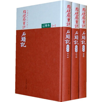 紅樓夢古抄本:脂硯齋重評石頭記:(己卯本)(套裝共3冊)