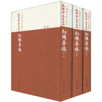 红楼梦古抄本：乾隆抄本百廿回红楼梦稿（杨本）（套装共3册） pdf epub mobi 电子书 下载