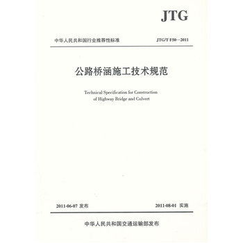 公路橋涵施工技術規範(JTG/TF50-2011) pdf epub mobi 電子書 下載