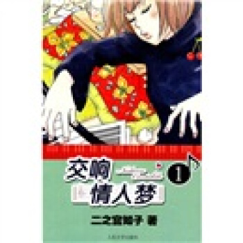 交响情人梦1 pdf epub mobi 电子书 下载