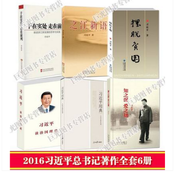 6本合集 知之深爱之切+习近平用典第一辑+习近平谈治国理政+之江新语+干在实处走在前列+摆脱贫困 pdf epub mobi 电子书 下载