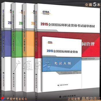 2018年全国招标师职业资格考试辅导教材—考试教材+大纲全套5本书 招标师教材 中国计划出版社 pdf epub mobi 电子书 下载