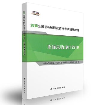 2016年版全國招標師職業資格考試輔導教材—招標采購項目管理 pdf epub mobi 電子書 下載
