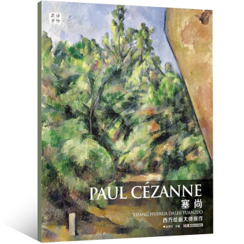 西方繪畫大師原作 塞尚 大師高清臨本 素描速寫臨摹素材綫稿 油畫人物色粉筆素材大圖片庫 pdf epub mobi 電子書 下載