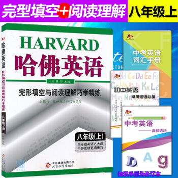 2019新版包邮 哈佛英语 初中8八年级上册 完形填空与阅读理解巧学精练 初二英语完形填空与阅读理解 pdf epub mobi 电子书 下载