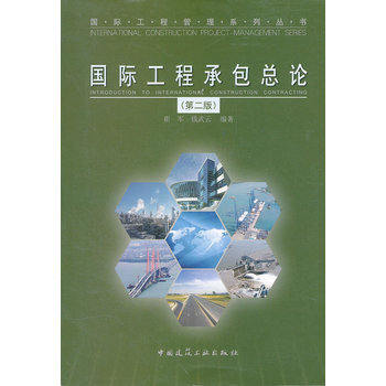 国际工程承包总论(第二版) pdf epub mobi 电子书 下载