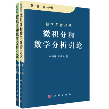 微積分和數學分析引論（套裝共2冊） pdf epub mobi 電子書 下載