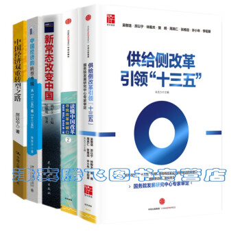 正版現貨】 供給側改革引領“十三五” +新常態改變中國+讀懂中國改革2+中國經濟的轉型升級