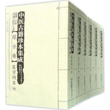 中医古籍珍本集成综合卷.医学纲目 pdf epub mobi 电子书 下载