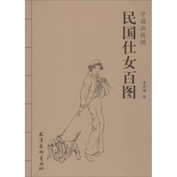 民国仕女百图 pdf epub mobi 电子书 下载