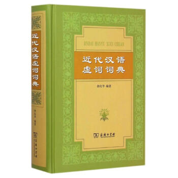 近代汉语虚词词典(精) pdf epub mobi 电子书 下载