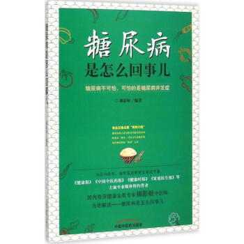 糖尿病是怎么回事儿 pdf epub mobi 电子书 下载