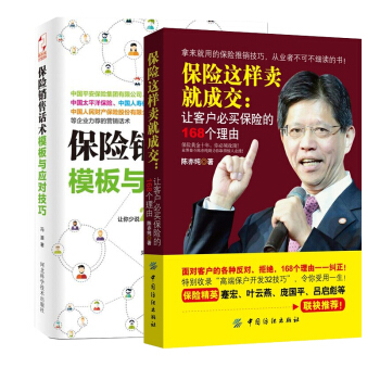 保险销售话术+保险这样卖就成交让客户必买保险的168个理由2册保险类销售营销训练书 pdf epub mobi 电子书 下载