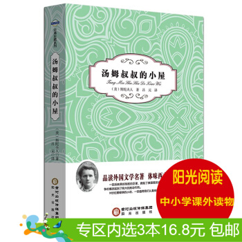 3本16.8元】正版現貨 湯姆叔叔的小屋 作者:斯陀夫人 陽光齣版社 pdf epub mobi 電子書 下載