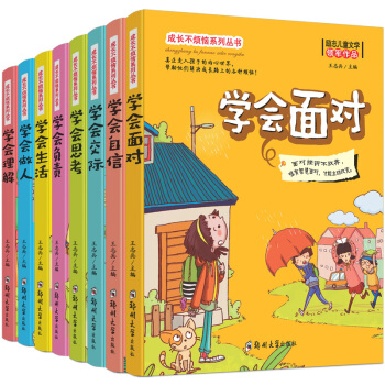 成长不烦恼系列从书全8册 小学生课外书 11-14岁图书 学会面对 三四五六年级励志读物