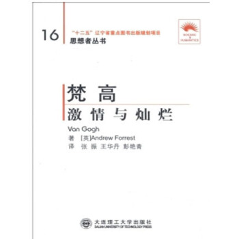 (“省十二五重点”)梵高——激情与灿烂(第二版)(思想者丛书) pdf epub mobi 电子书 下载