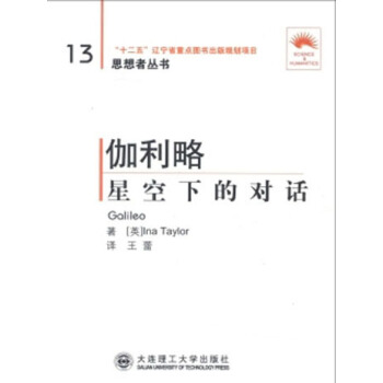 (“省十二五重點”)伽利略——星空下的對話(第二版)(思想者叢書)