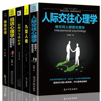 全5本人际交往心理学+说话心理学+心理学与读心术+九型人格+墨菲定律 人际沟通技巧心理学 pdf epub mobi 电子书 下载