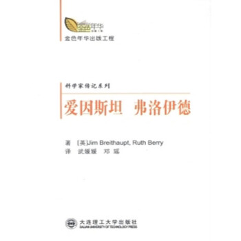 (金色年华出版工程)科学家传记系列 爱因斯坦-弗洛伊德 pdf epub mobi 电子书 下载