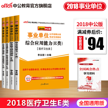 中公教育2018事業單位考試用書醫療衛生類E類教材真題職業能力傾嚮測驗綜閤應用能力4本 pdf epub mobi 電子書 下載