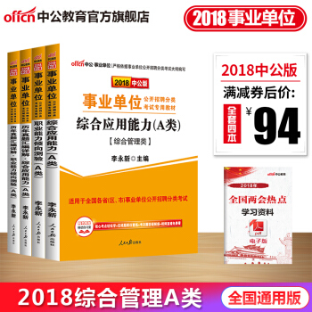 中公教育2018事业单位考试用书a类综合职业能力倾向测验综合应用能力教材真题试卷A类综合管理类4本 pdf epub mobi 电子书 下载