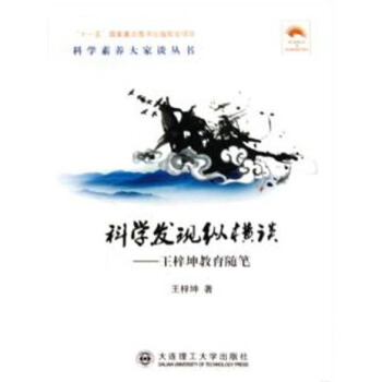 (科學素養大傢談叢書)科學發現縱橫談:王梓坤教育隨筆("十一五"國傢重點圖書齣版規劃項目) pdf epub mobi 電子書 下載