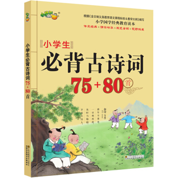小学生必背古诗词75+80首 名师解读 pdf epub mobi 电子书 下载