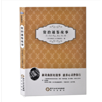 3本16.8元】正版现货资治通鉴故事 阳光出版社 国学普及读物 pdf epub mobi 电子书 下载