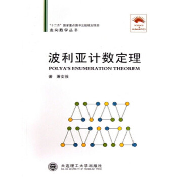 (走嚮數學叢書08)波利亞計數定理 pdf epub mobi 電子書 下載