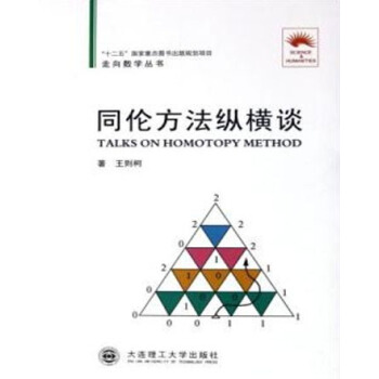 (走嚮數學叢書07)同倫方法縱橫談 pdf epub mobi 電子書 下載