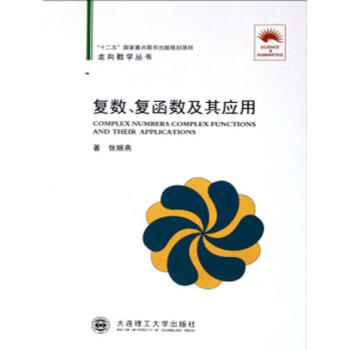 (走向数学丛书10)复数、复函数及其应用 pdf epub mobi 电子书 下载