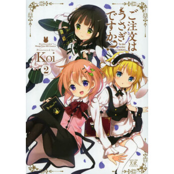 [现货]日版 漫画 请问您今天要来点兔子吗？ 2 pdf epub mobi 电子书 下载