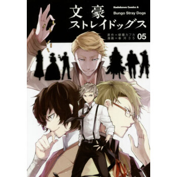 [现货]日版 漫画 文豪野犬 文豪ストレイドッグス 5 pdf epub mobi 电子书 下载