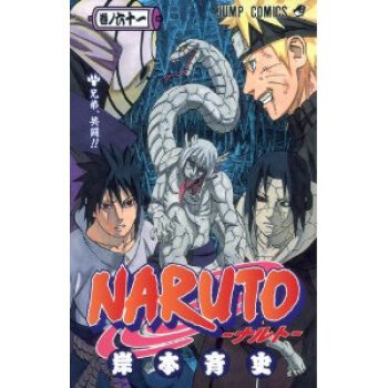 [现货]日文原版 漫画 NARUTO 火影忍者 61 pdf epub mobi 电子书 下载