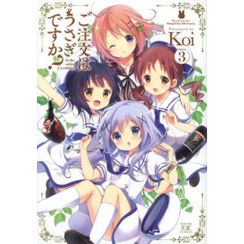 [现货]日文原版 漫画 请问您今天要来点兔子吗? 3 pdf epub mobi 电子书 下载