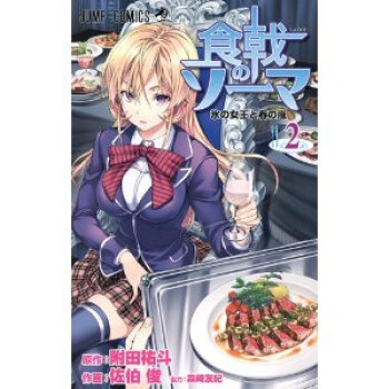 [現貨]日文原版 漫畫 食戟之靈 食戟のソーマ 2 pdf epub mobi 電子書 下載