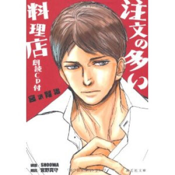 [现货]日版 注文の多い料理店 要求太多的餐馆 宫野真守 附朗读CD pdf epub mobi 电子书 下载