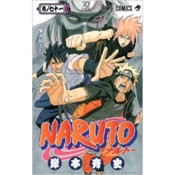 [现货]日文原版 火影忍者 71卷 日本漫画 NARUTO 巻ノ71 pdf epub mobi 电子书 下载