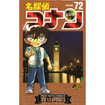 [現貨]名探偵コナン 72 名偵探柯南 日文漫畫 原版 pdf epub mobi 電子書 下載