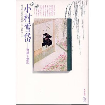 [现货]日文原版 日本画 小村雪岱－物語る意匠 pdf epub mobi 电子书 下载