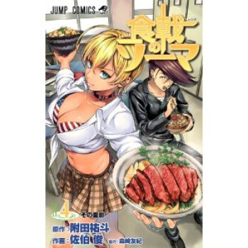[现货]日版 食戟のソーマ 4 食戟之灵 4 日文漫画 pdf epub mobi 电子书 下载